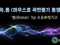 [마.곡.동] 마우스만으로 곡만들기 동영상 - '썸(Some)' by 소유&정기고 [로직프로]