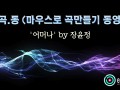 [마.곡.동] 마우스로 곡만들기 동영상 - '어머나' by 장윤정 [로직프로]