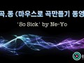 [마.곡.동] 마우스로 곡만들기 동영상 -'So Sick' by Ne-Yo [큐베이스]