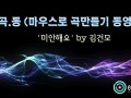 [마.곡.동] 마우스로 곡만들기 동영상 - '미안해요' by 김건모 [큐베이스]