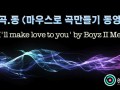 [마.곡.동] 마우스로 곡만들기 동영상 -'I'll make love to you' by Boyz 2 Men [로직프로]
