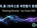 [마.곡.동] 마우스로 곡만들기 동영상 -'Falling Slowly' by Once OST [로직프로]