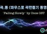 [마.곡.동] 마우스로 곡만들기 동영상 -'Falling Slowly' by Once OST [로직프로]
