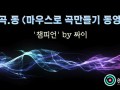 [마.곡.동] 마우스로 곡만들기 동영상 -'챔피언' by 싸이 [큐베이스]