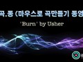 [마곡동] 마우스로 곡만들기 동영상 -'Burn' by Usher [큐베이스]