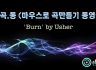 [마곡동] 마우스로 곡만들기 동영상 -'Burn' by Usher [큐베이스]