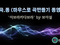 [마.곡.동] 마우스로 곡만들기 동영상 -'아브라카다브라' by 브아걸 [큐베이스]