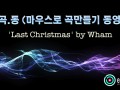 [마.곡.동] 마우스로 곡만들기 동영상 -'Last Christmas' by Wham [큐베이스]