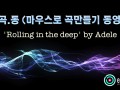 [마.곡.동] 마우스로 곡만들기 동영상 -'Rolling in the deep' by Adele [리즌]