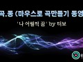[마.곡.동] 마우스로 곡만들기 동영상 -'나 어릴적 꿈' by 터보 [큐베이스]