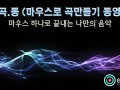 [마.곡.동] 마우스로 곡만들기 동영상 -'I'm you girl' by SES [로직프로]