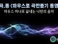 [마.곡.동] 마우스로 곡만들기 동영상 -'애상' by 쿨 [에이블톤]